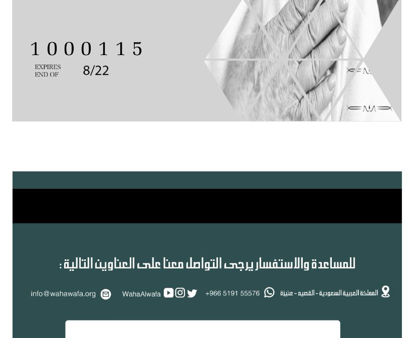 جمعية الوفاء بعنيزة تدشن بطاقة الوفاء الجديدة